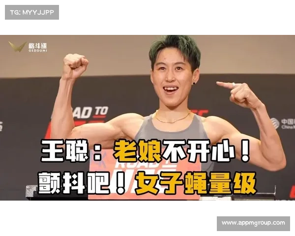 历史性突破!王聪首进 UFC 女子蝇量级前 15,中国第七人创纪录