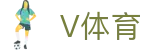 V体育_赛事运营_体育运营_体育产业有限公司